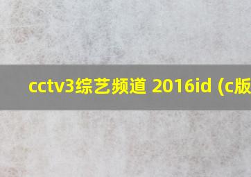 cctv3综艺频道 2016id (c版)